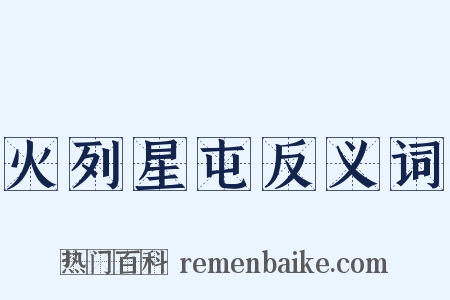 火列星屯反义词是什么意思的图片